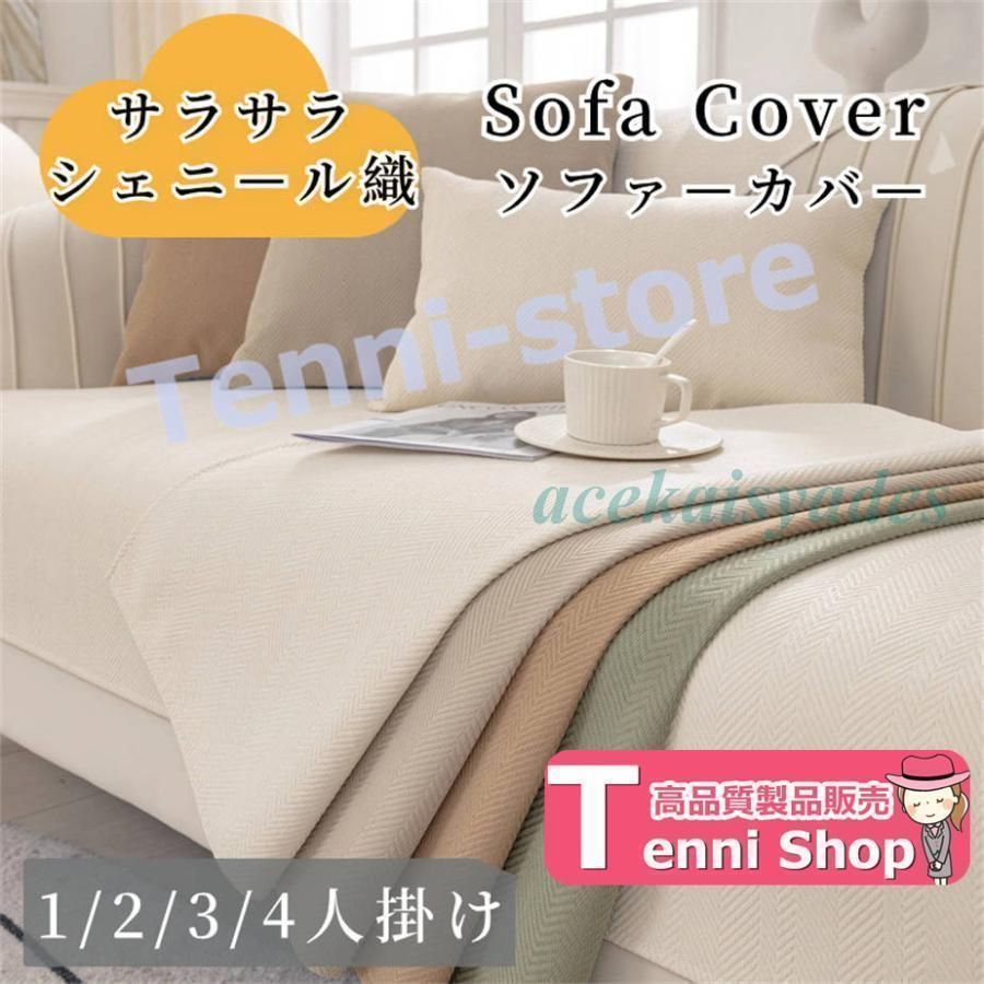 ソファーカバー セパレート かけるだけ シェニール 通年 丈夫 滑り止め サラサラ 快適 長方形 正方形 おしゃれ 1人掛け 2人掛け 3人掛け