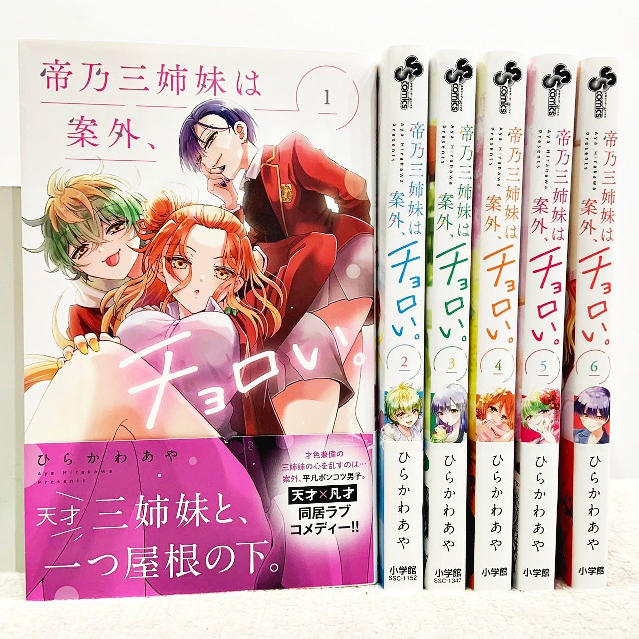 初版、帯付 帝乃三姉妹は案外、チョロい。 1-6巻セット (非全巻