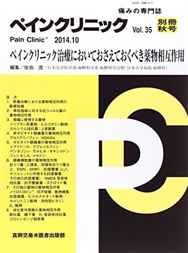 ペインクリニック 痛みの専門誌 ３５別冊秋号（２０１４．１０） /真興交易医書出版部（単行本） ペインクリニック 35別冊秋号(2014.10)―痛みの専門誌 ペイン