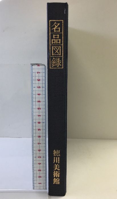 徳川美術館  名品図録 図録】名品図録 徳川美術館 昭和62年 - メルカリ