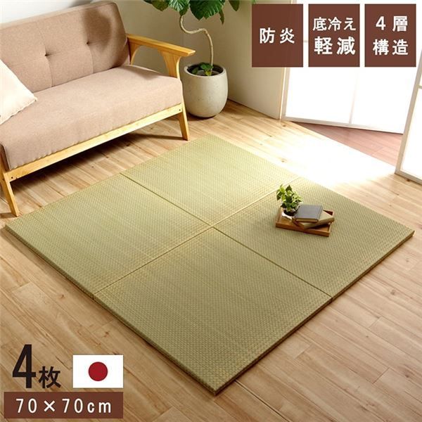 置き畳 ユニット畳 和室 4層 約70×70×3cm 4枚組 防炎 軽量 い草 日本製 国産 置きたたみ イ草 畳マット ジョイントマット 代引不可