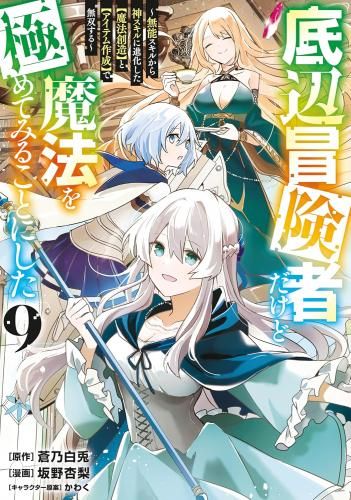 [新品]底辺冒険者だけど魔法を極めてみることにした ～無能スキルから神スキルに進化した[魔法創造]と[アイテム作成]で無双する～ (1-9巻 最新刊)