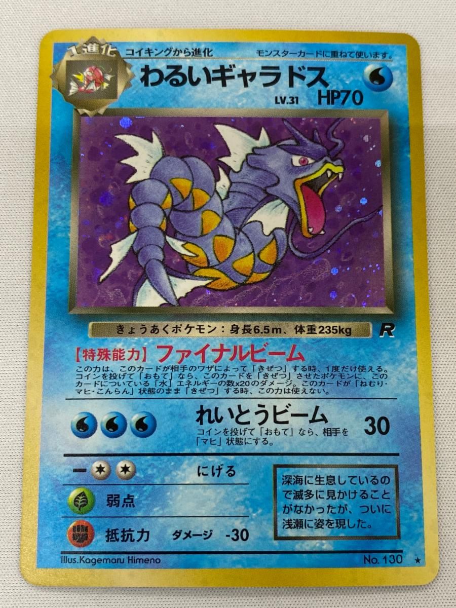 ギャラドス LV.41(第1弾再版) ★ [旧裏面] No.130 傷有り ポケモンカード ポケカ 買取】ギャラドス LV.41(第1弾初版・マーク無し) [旧裏面] No