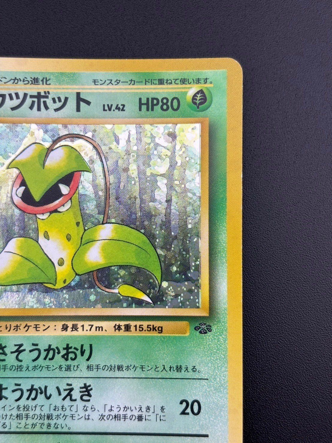 中古品】 ウツボット 第2弾拡張パック ポケモンジャングル LV.42