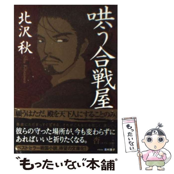 【中古】 哄う合戦屋/双葉社/北沢秋 中古】 哄う合戦屋/双葉社/北沢秋 Amazon.co.jp: 哄う合戦屋 (双葉