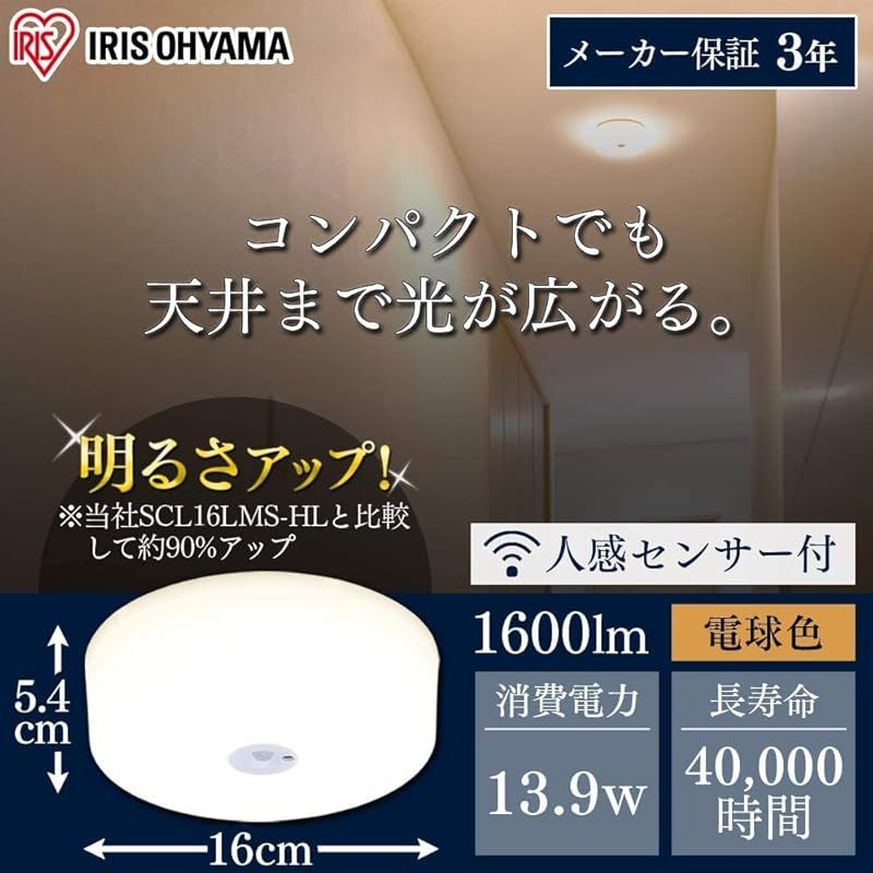 アイリスオーヤマ LEDシーリングライト 小型 メタルサーキットシリーズ 1600lm 人感センサー付き 電球色 SCL16LMS-MCHL