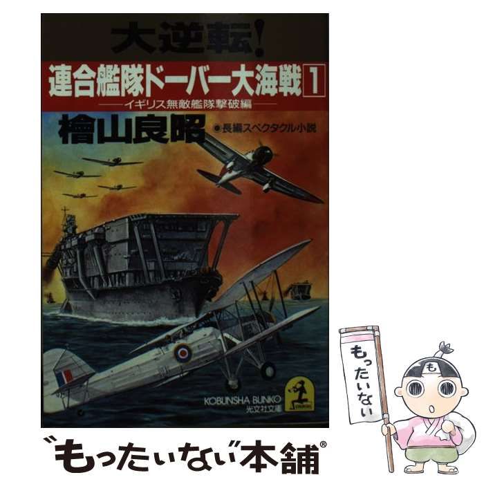 【中古】 大逆転！連合艦隊ドーバー大海戦 長編スペクタクル小説 １/光文社/桧山良昭 中古】 大逆転!連合艦隊ドーバー大海戦 1 イギリス無敵艦隊撃破