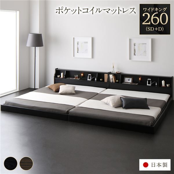 ベッド 日本製 低床 連結 ロータイプ 照明 棚付き コンセント シンプル モダン ブラック ワイドキング260（SD+D） 海外製ポケットコイルマットレス（両面仕様）付き