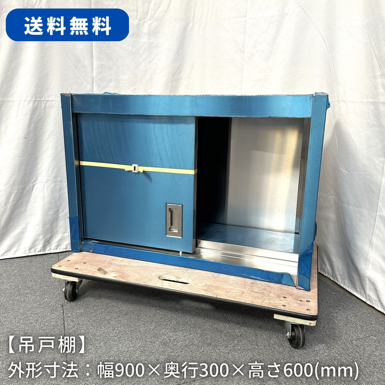 吊戸棚/未使用中古/幅900mm×奥行300mm×高さ600mm/業務用/厨房機器