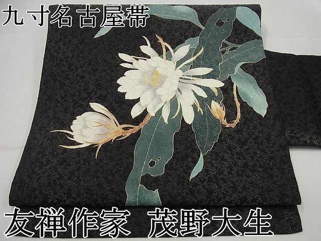 平和屋1□極上 友禅作家 茂野大生 九寸名古屋帯 草花文 金通し地 逸品