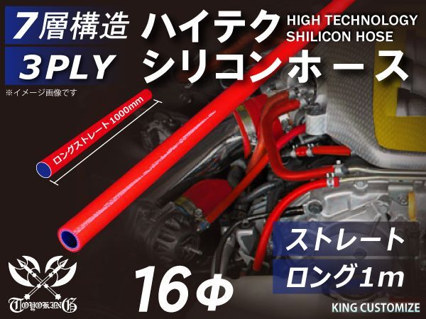 TOYOKING シリコン チューブ シリコン ホース ストレート ロング 同径 内径Φ16mm 長さ1m (1000mm) 赤色 ロゴマーク無し インタークーラー ターボ ラジエーターホース 接続 汎用