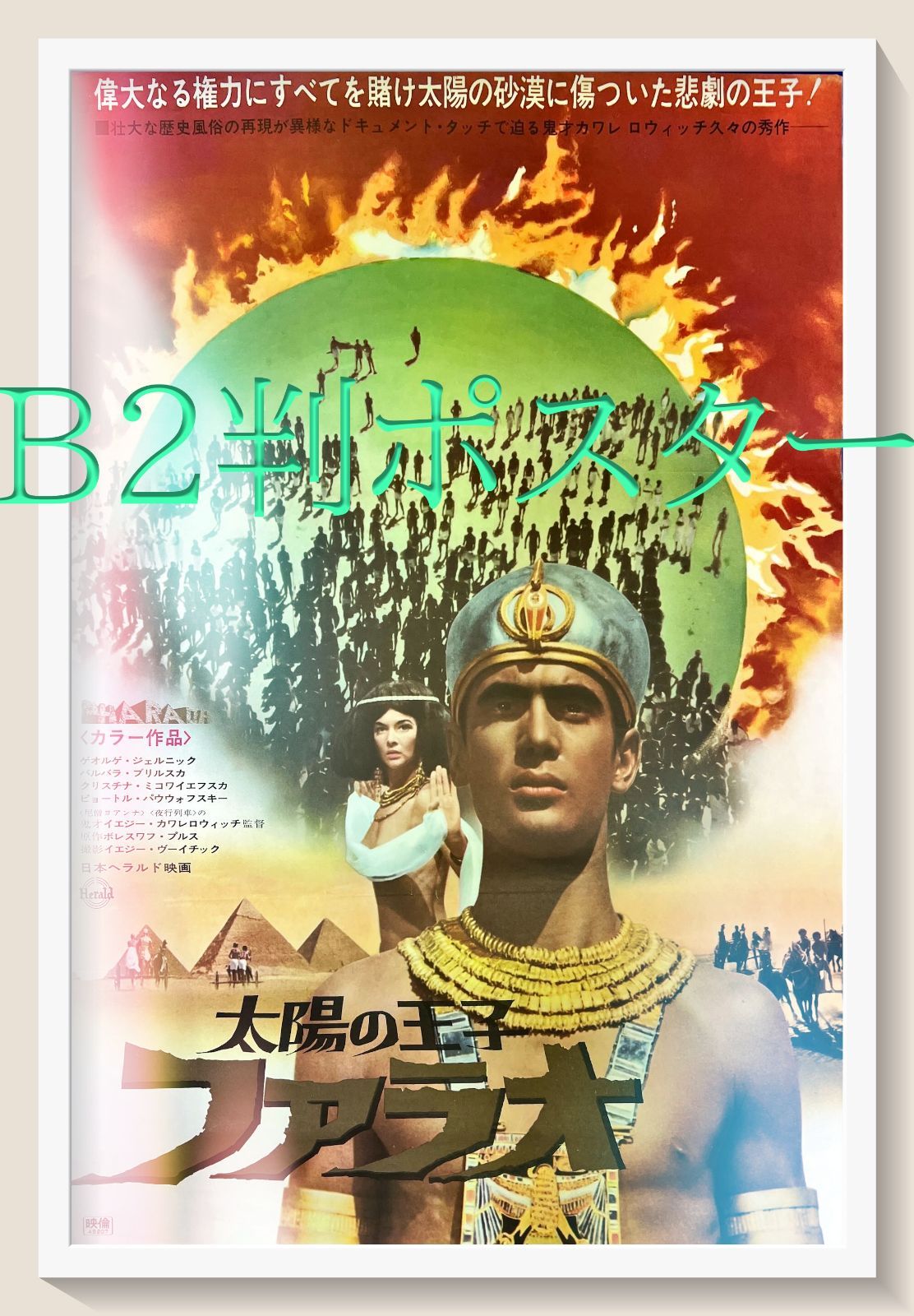 太陽の王子ファラオ』映画B2判オリジナルポスター - メルカリ
