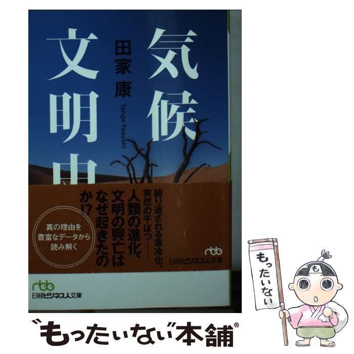 中古】 気候文明史 世界を変えた8万年の攻防 （日経ビジネス人文庫