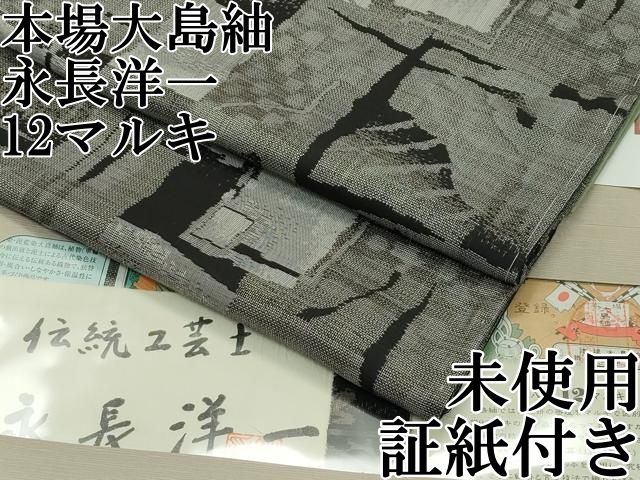 平和屋本店■希少 伝統工芸士 永長洋一 本場大島紬 十八算 12マルキ 泥染め 幾何学文様 永長織物 証紙付き 逸品 未使用 CZAA1603s5 平和屋本店□希少 伝統工芸士 永長洋一 本場大島紬 十八算 12マルキ 泥
