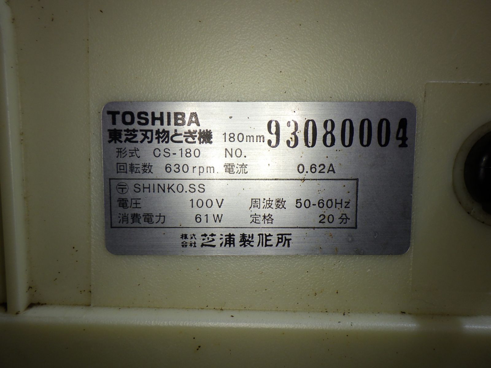 東芝 刃物とぎ機 CS-180 電動工具 研磨 刃物 品 250829