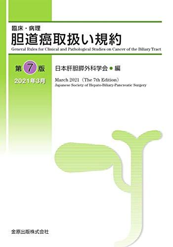 臨床・病理 胆道癌取扱い規約 第7版