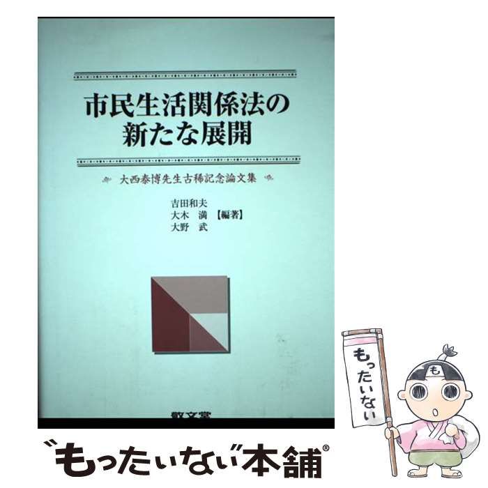 【中古】 市民生活関係法の新たな展開 大西泰博先生古稀記念論文集/敬文堂/吉田和夫（民事法学） 中古】 市民生活関係法の新たな展開 大西泰博先生古稀記念論文集