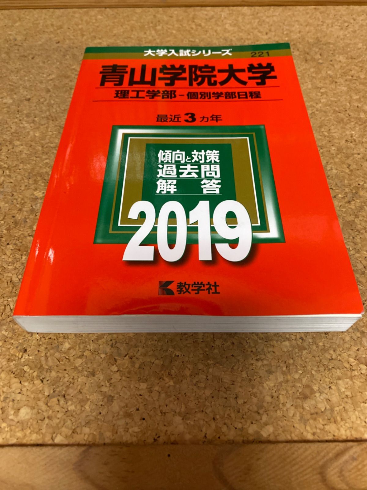 青山学院大学（経済学部） ２００７ /教学社 - 本