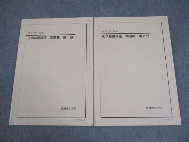 高2化学　鉄緑会　化学基礎講座•問題集 鉄緑会 高2 化学基礎講座 問題集 第1/2部 テキスト 全て