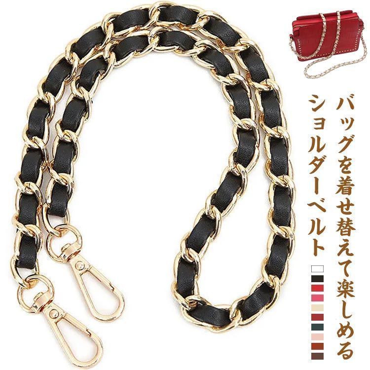 ショルダーストラップ バッグ用 ショルダーベルト チェーン のみ 単品 合皮 フェイクレザー レディース チェーンストラップ チェーンベルト 付け替え 交換用ストラップ ショルダー紐 肩掛 runa2600