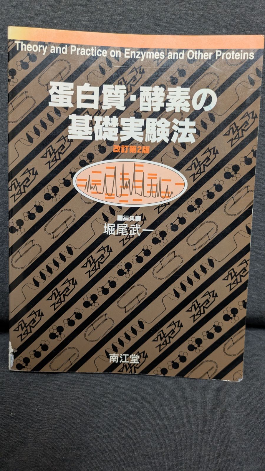 蛋白質・酵素の基礎実験法 改訂第２版/南江堂/堀尾武一（単行本） 蛋白質・酵素の基礎実験法 改訂第2版 (堀尾武一編/南江堂)