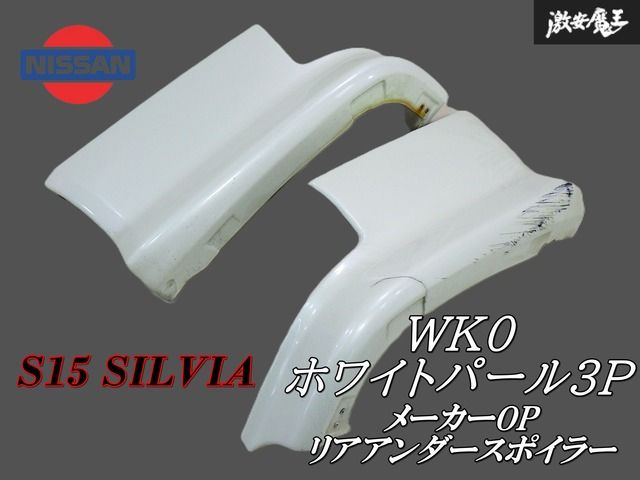 希少！ NISSAN 日産 純正 OP S15 シルビア リア アンダー  ハーフスポイラー 左右セット カラー WK0：ホワイトパール3P H5910-85FXX 棚28-2