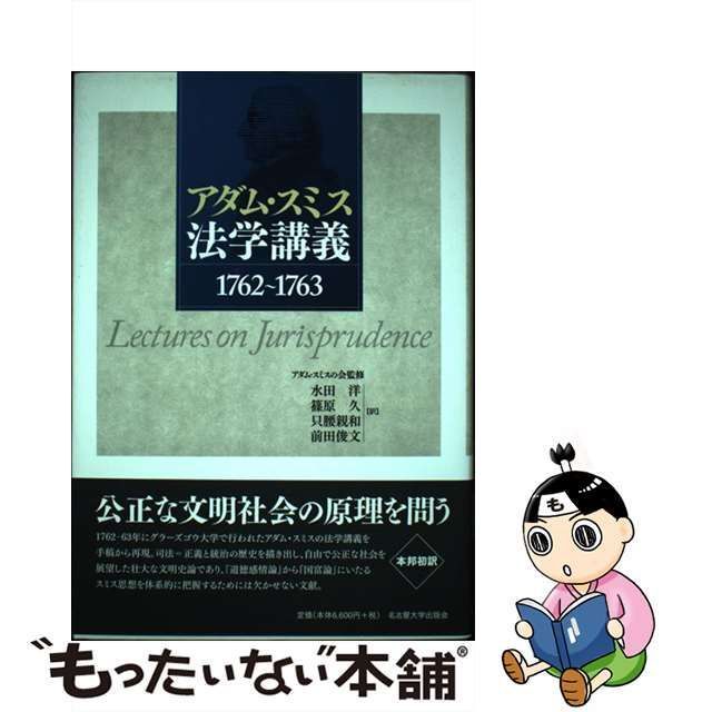 中古】 アダム・スミス法学講義 1762~1763 / アダム・スミス、水田洋
