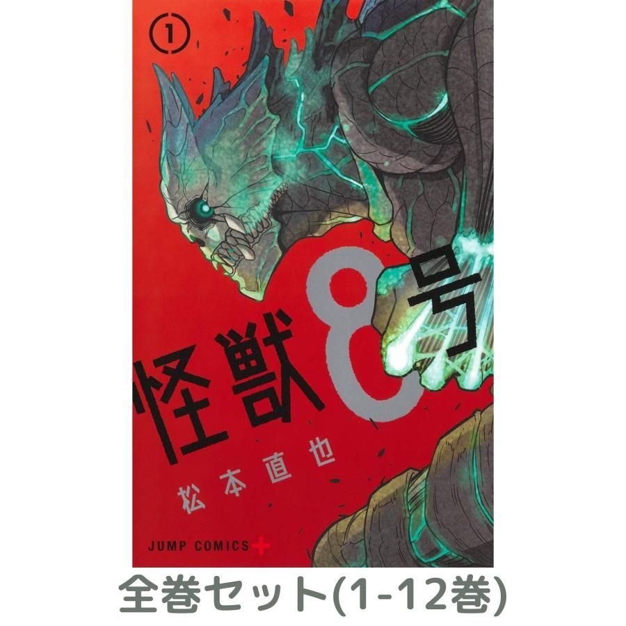 【全巻セット】怪獣8号 1-12巻セット(ジャンプコミックス)