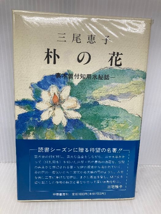 朴の花: 裏木曽付知用水秘話 朴の花: 裏木曽付知用水秘話 甲陽書房 三尾 恵子 - メルカリ