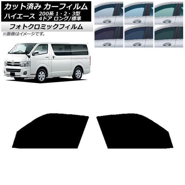 カーフィルム ハイエース 200系 1/2/3型 バン 4ドア ロング/標準 フロントドアセット フォトクロミック 選べる3フィルムカラー AP-WFPM0131-FD