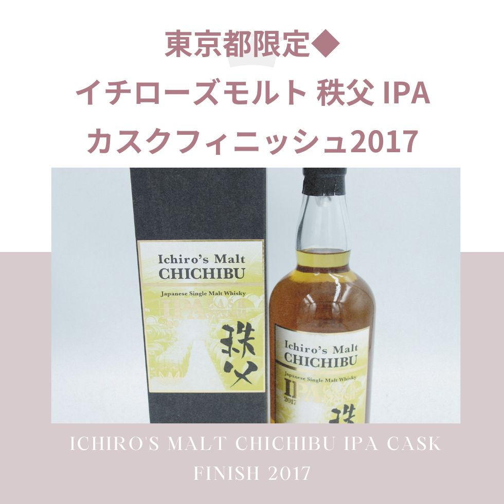 東京都限定◇イチローズモルト 秩父 IPA カスクフィニッシュ2017【I2