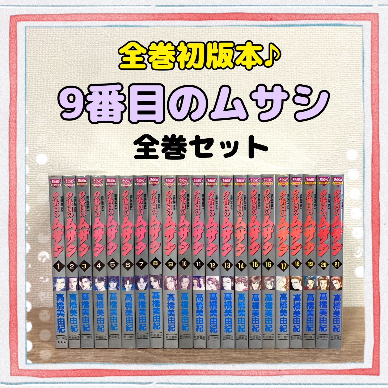 高価値】 ９番目のムサシ 全巻 ６３冊セット 高橋美由紀 econet.bi