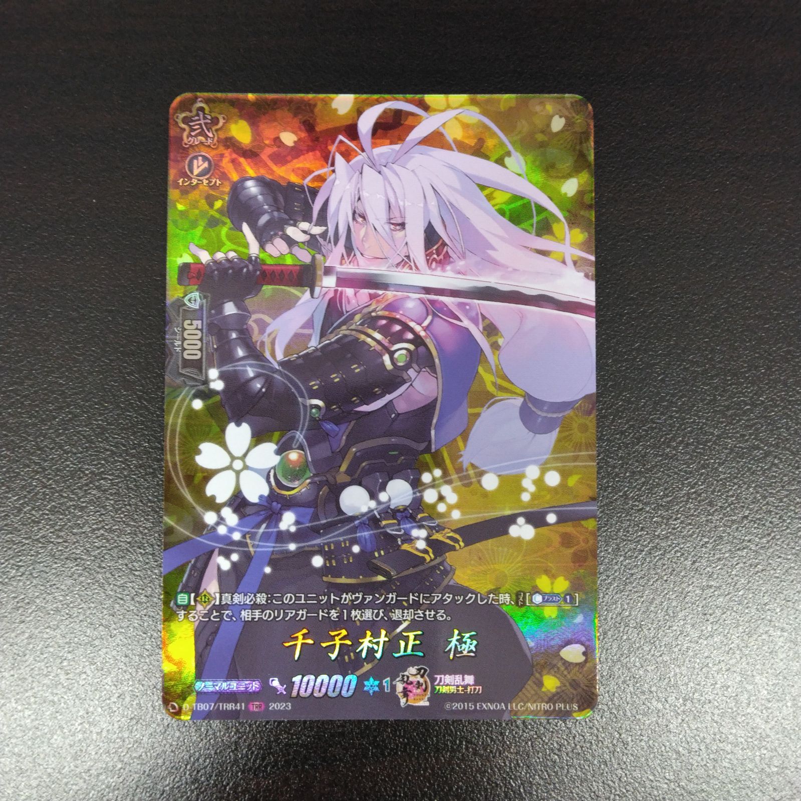 カードファイト!! ヴァンガード D-TB07/TRR41 千子村正 極 (TRR