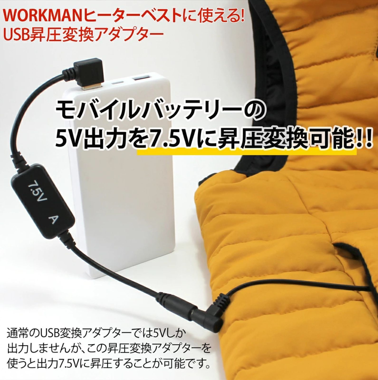 ぬくさに首ったけベスト USB変換アダプター 7.5V昇圧 クマガイ