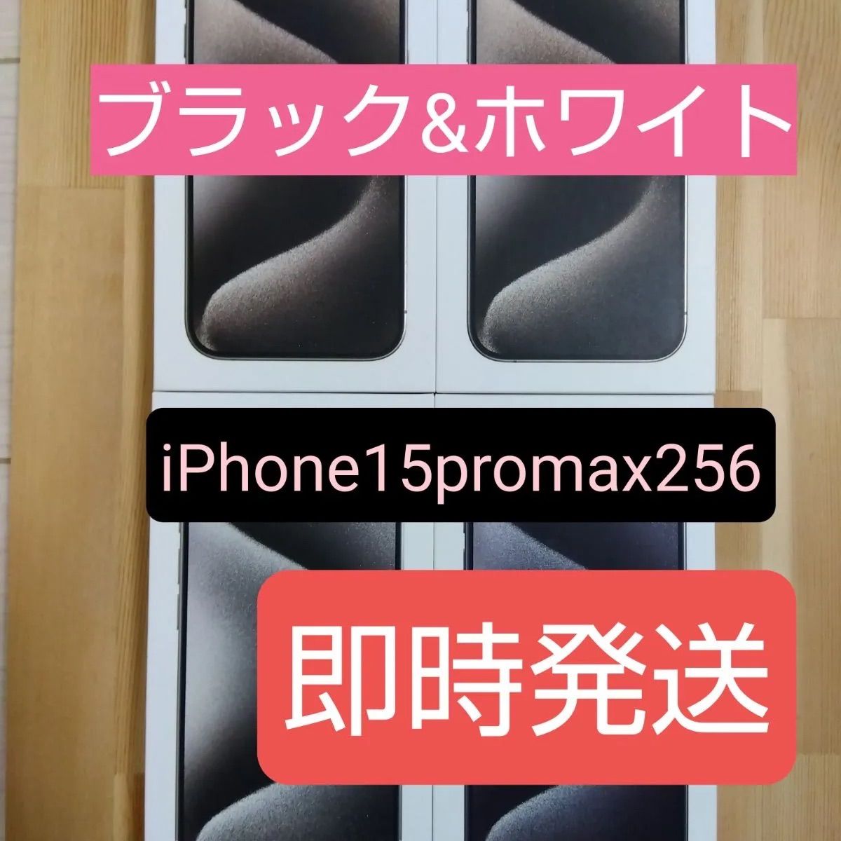 iPhone15 Pro Max 256GB 4台セット - メルカリ