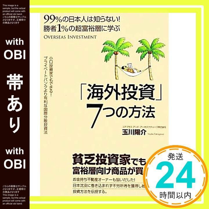 帯あり 勝者1%の超富裕層に学ぶ 海外投資 7つの方法 Jul 14 2012 玉川陽介_07