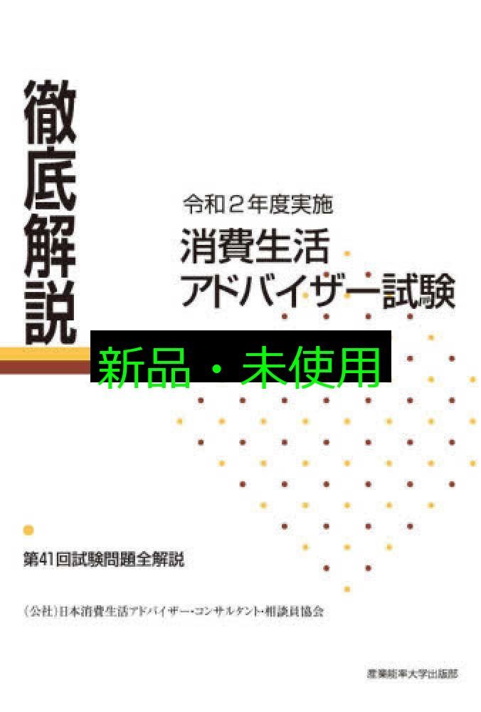 徹底解説 消費生活アドバイザー試験 令和2年度実施 第41回試験