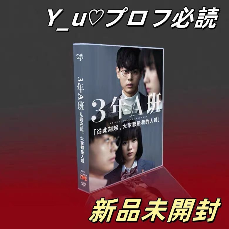 3年A組 今から皆さんは、人質です DVD 全巻セット 菅田将暉