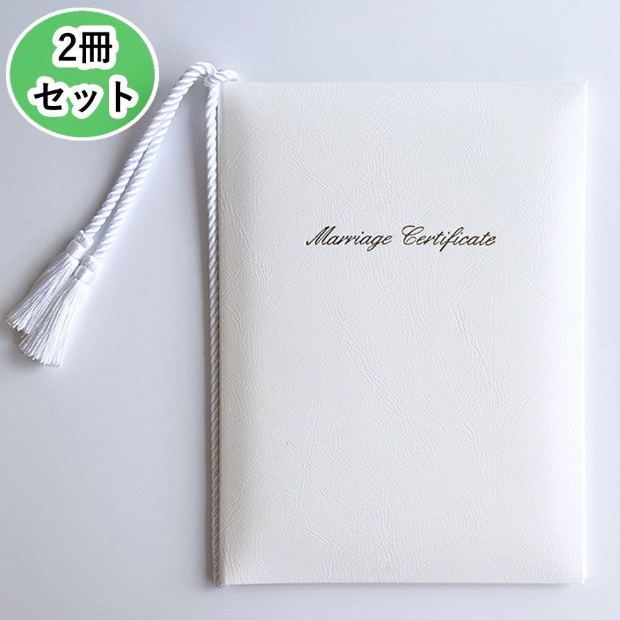 2冊セット 結婚証明書ホワイト マシェリ 人前結婚式誓約書 写真台紙 オリジナル文章用紙 付き 白
