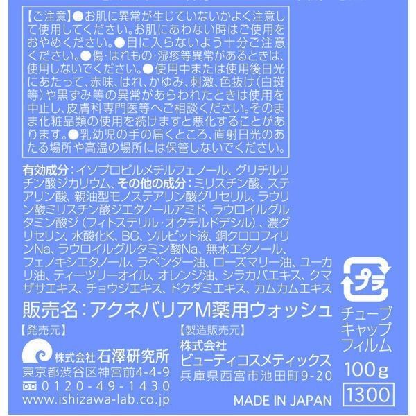 新品 メンズアクネバリア 薬用 ウォッシュ 100g ニキビケア 洗顔