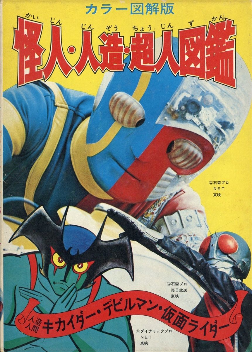 朝日ソノラマ 図鑑シリーズ カラー図解版怪人・人造・超人図鑑(箱付）