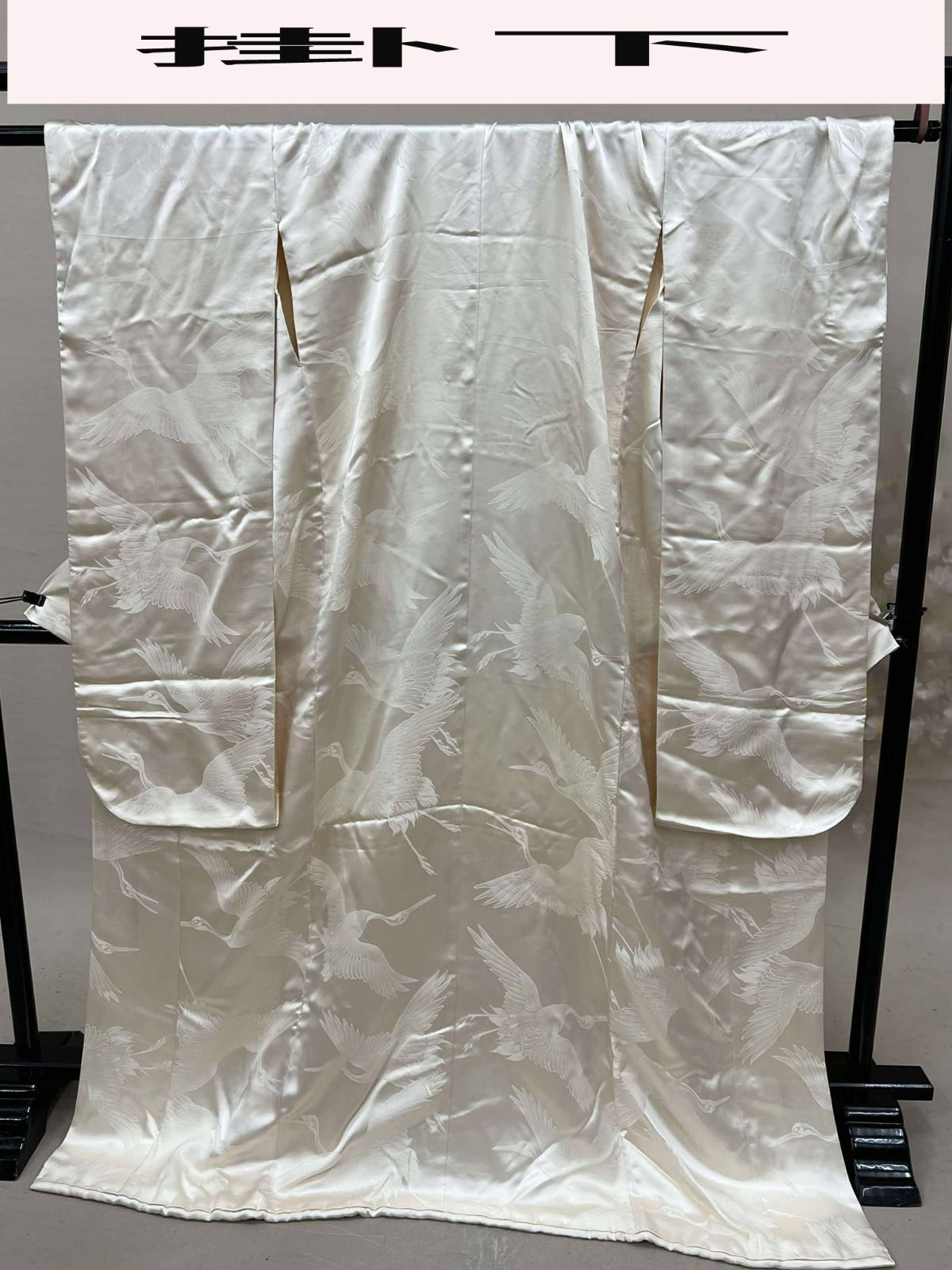 生成り色打掛 掛下