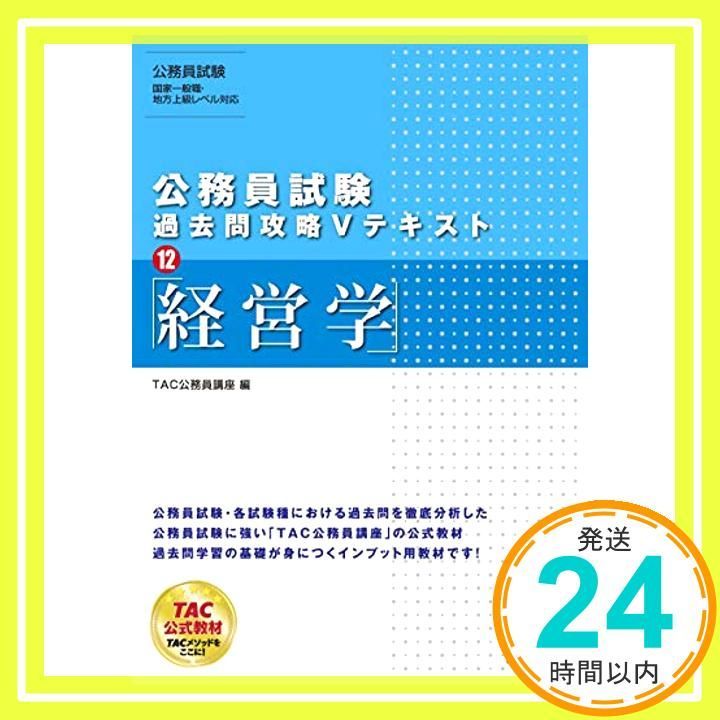 公務員試験 過去問攻略Vテキスト 12 経営学 単行本 ソフトカバー Aug 11 2019 TAC公務員講座_04