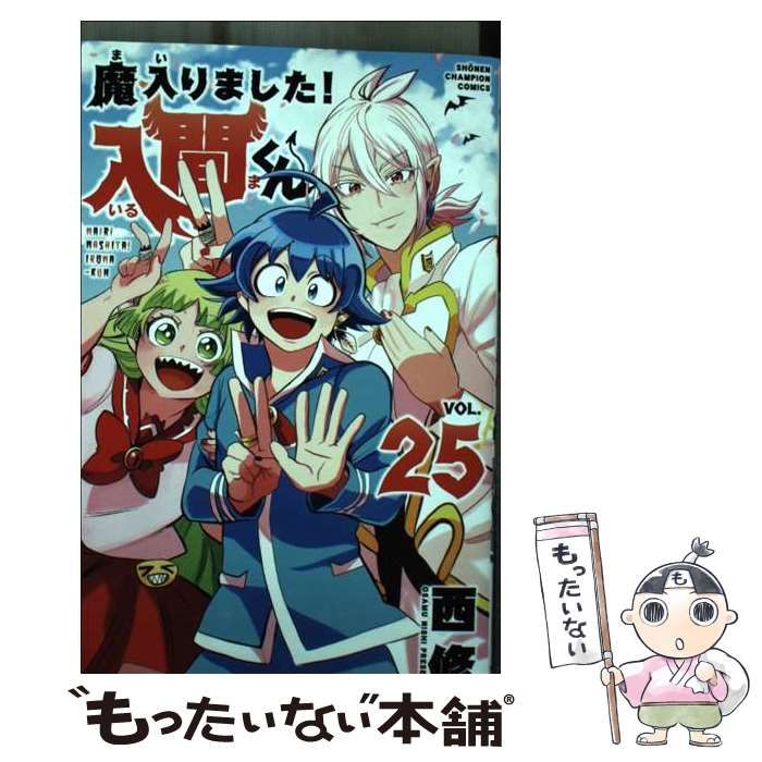 中古】 魔入りました!入間くん VOL.25 (SH?NEN CHAMPION COMICS) / 西 