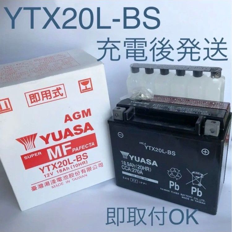 【新品 送料込み】YTX20L-BS バッテリー 台湾ユアサ/YUASA バイク