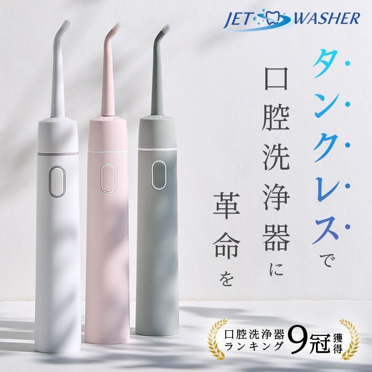 口腔洗浄器 歯垢除去 ジェットウォッシャー タンクレス (現役歯科医師監修) 歯間洗浄機 コンパクト 口内洗浄機 HandyBio 第3世代
