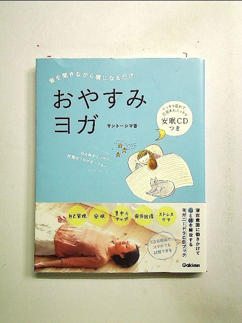 保障 おやすみヨガ 音を聞きながら横になるだけ 学研プラス