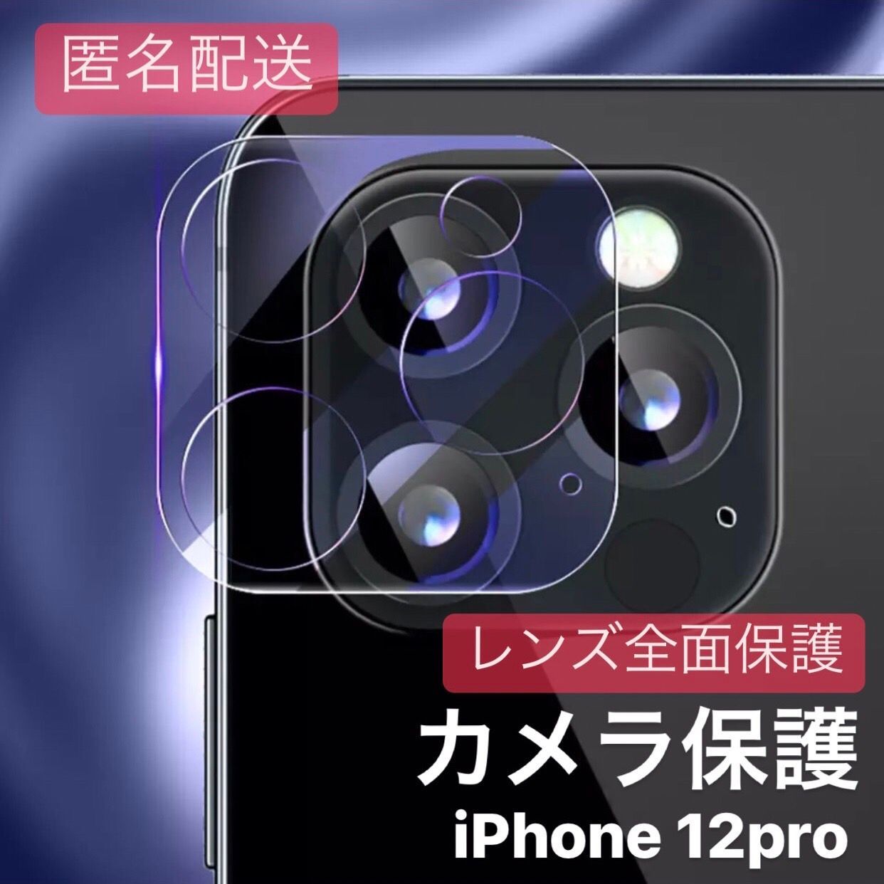 メルカリShops - iPhone12pro用 カメラカバー レンズ 全面保護 ガラスフィルム