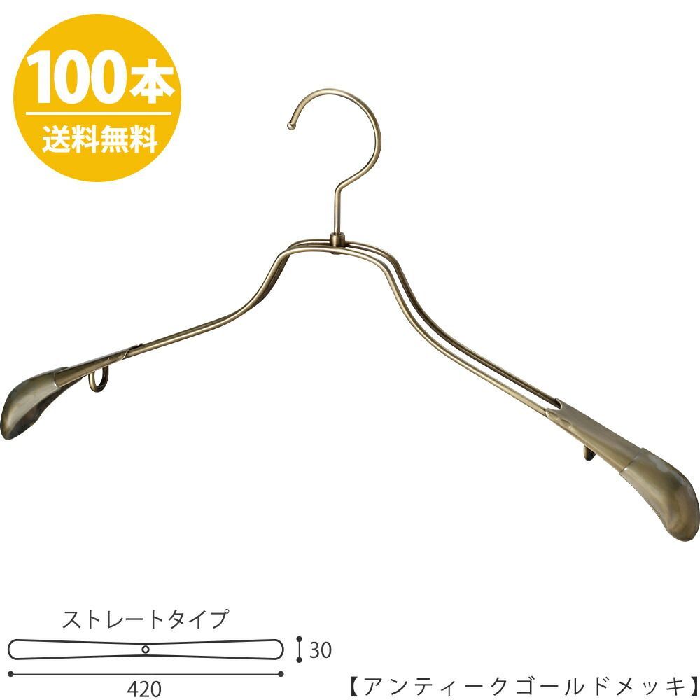 スチールハンガー/TSW-2458R-42 アンティークゴールド/100本 ワイド42cm ハンガー すべらない ジャケット メンズ スーツ アパレル アウター 日本製 ハンガーのタヤ