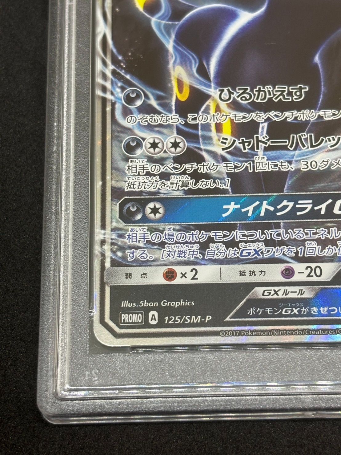 ブラッキーGX プロモ 【チャンピオンズリーグ2018 】125/SM-P